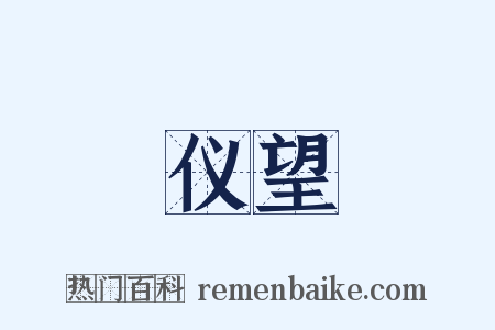 仪望是什么意思的图片